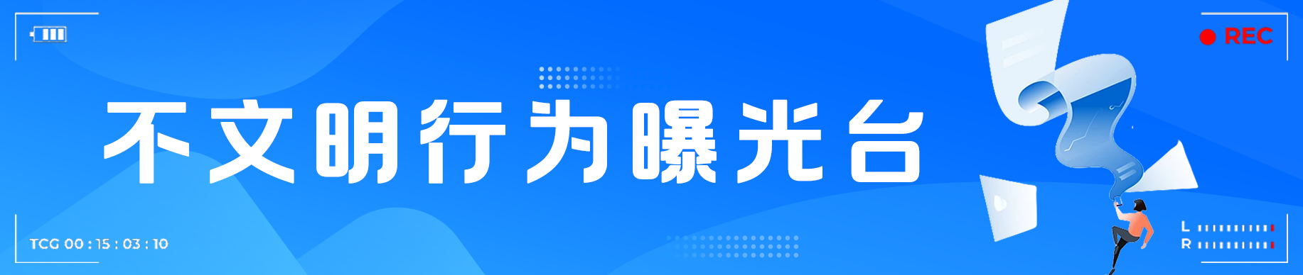 不文明行為曝光臺.png